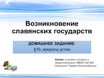 Презентация по истории: Возникновение славянских государств