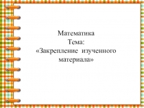 Урок - закрепление изученного материала.
