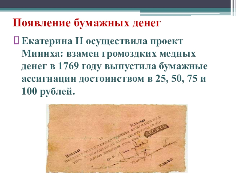 История создания бумажных денег в россии кратко. История появления бумажных денег. Возникновение бумажных денег. Причины появления бумажных денег. Доклад на тему появление бумажных денег.