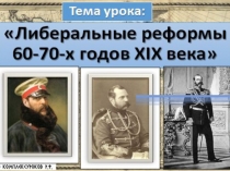 Презентация по истории России на тему Либеральные реформы 60-70-х гг. 19 века