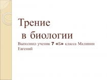 Презентация по физике для 7 класса. Тема: Сила трения в биологии