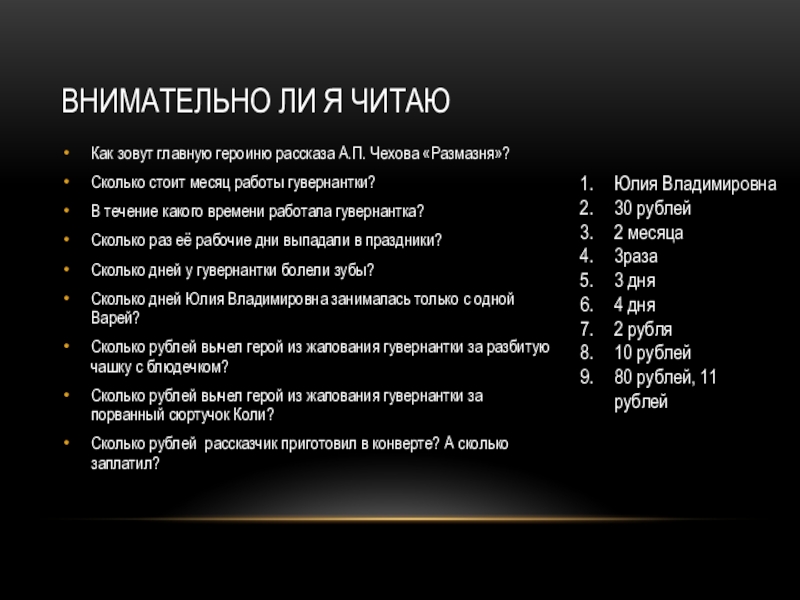 Внимательно ли я читаюКак зовут главную героиню рассказа А.П. Чехова «Размазня»? Сколько стоит месяц работы гувернантки? В