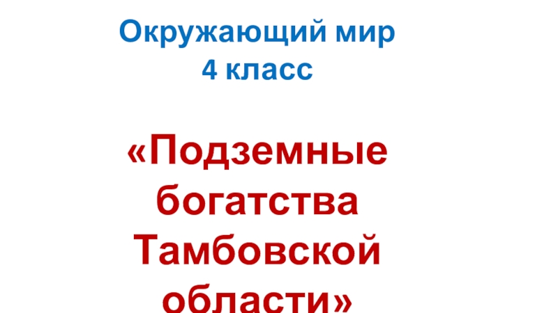 Окружающий мир наши подземные богатства 4 класс