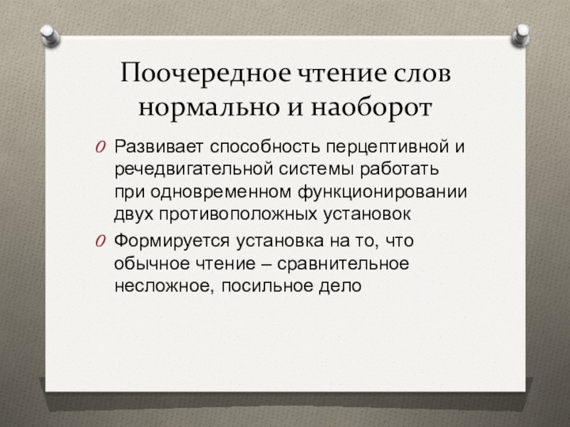 Навык полноценного чтения. Поочередное чтение слов нормально и наоборот. Чтение текста наоборот. Чтение наоборот для скорочтения. Текст наоборот для скорочтения.