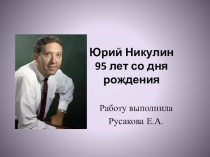 К 95 летию со дня рождения Юрия Никулина