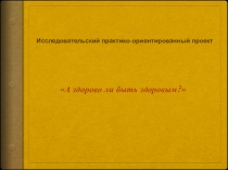 Здорово быть здоровым