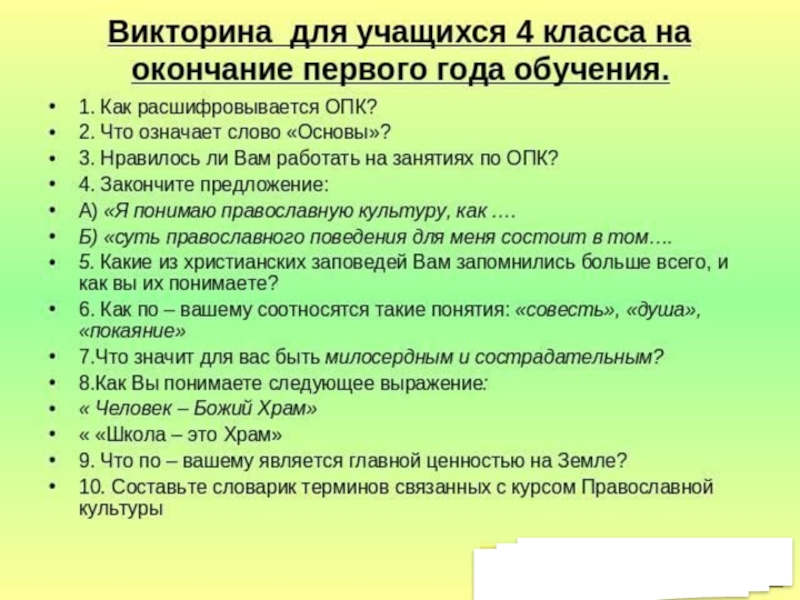 Викторина по орксэ 4 класс презентация