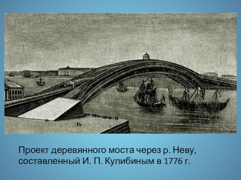 Проект одноарочного моста через неву принадлежал