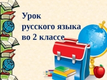 Презентация по русскому языку на тему Непроизносимые согласные(2 класс)