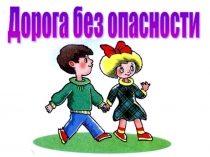 Презентация по ПДД на тему  Дорога без опасности ( 3 класс )