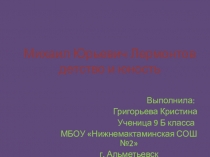 Презентация по литературе на тему  Детство и юность Михаила Юрьевича Лермонтова