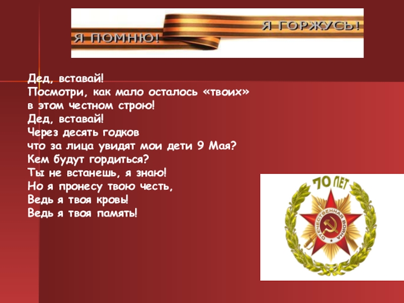 Встань посмотри. Стих дед вставай. Дед вставай посмотри как. Дед вставай посмотри как мало осталось твоих в этом честном строю. Бессмертный полк дед вставай.