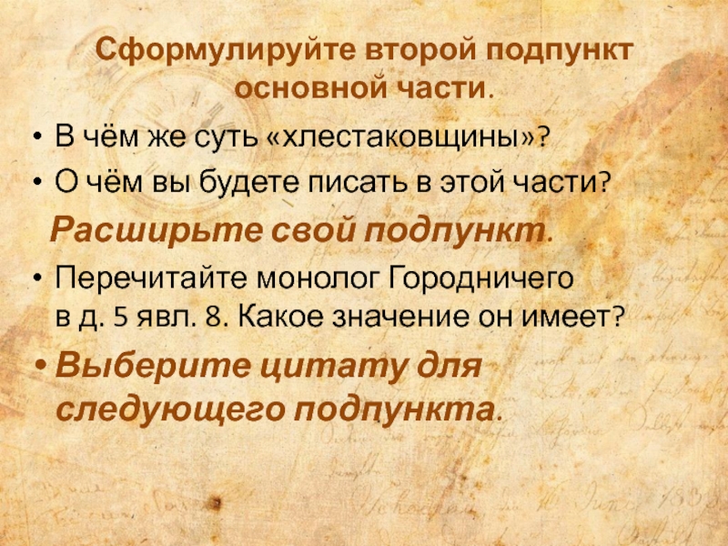 Сформулируйте второй подпункт основной части.В чём же суть «хлестаковщины»? О чём вы будете писать в этой части?