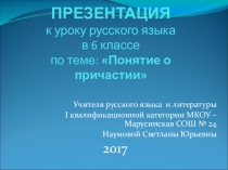 Презентация к уроку русского языка на тему Понятие о причастии