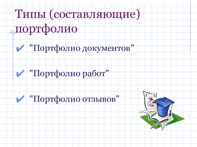 Портфолио документов. Портфолио документов картинки. Раздел портфолио документов. Портфолио документов для школьника.