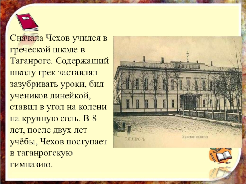 Где учился в школе. Греческая школа Чехова в Таганроге. Антон Павлович Чехов Греческая школа в Таганроге. Школа где учился Чехов. Сначала Чехов учился в греческой школе в Таганроге.