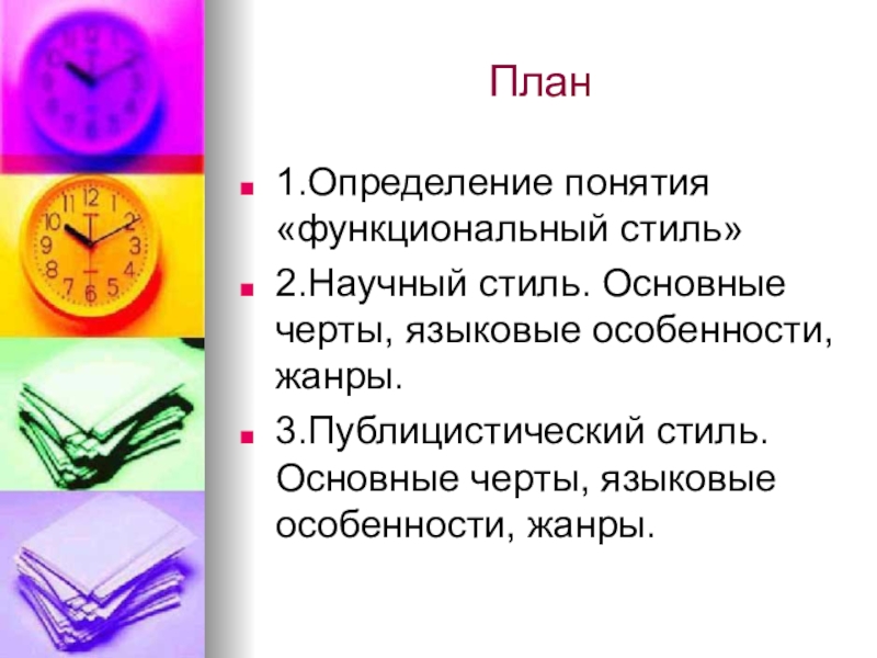  Пособие по теме Функциональные особенности русского языка