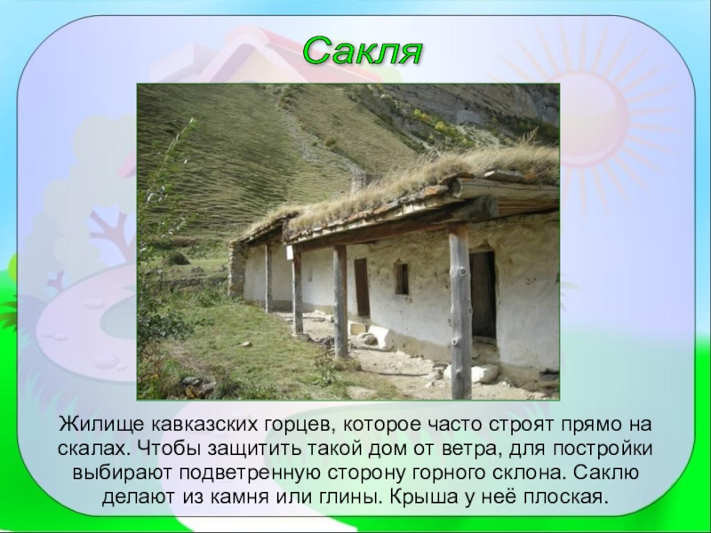 План аула. Жилища горских народов Северного Кавказа. Жилище Горцев сакля. Жилище народов Кавказа и горного Крыма. Жилища народов Кавказа сакля.