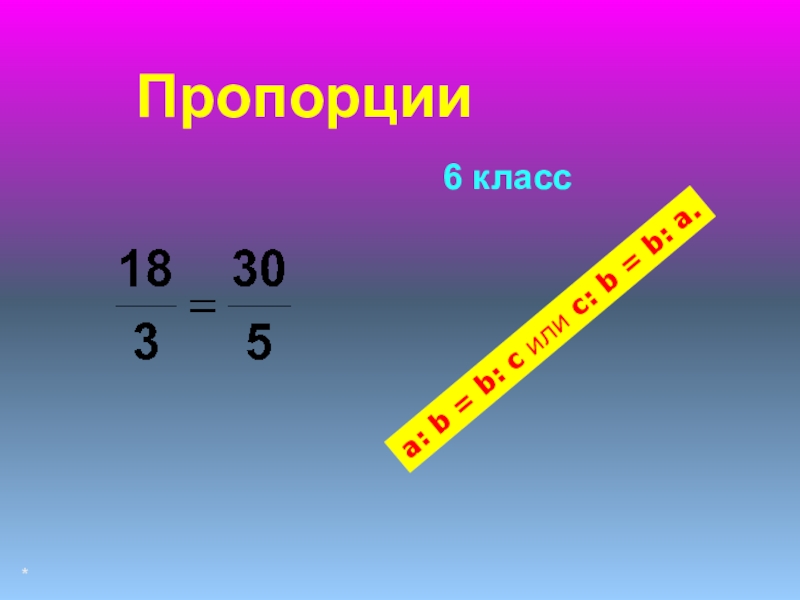 Презентация на тему пропорции