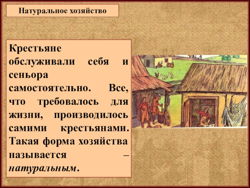 Сопоставьте горожан монахов. Средневековая деревня натуральное хозяйство. Жизнь крестьян в средневековой деревне. Натуральное хозяйство в средневековье. Натуральное хозяйство крестьян.