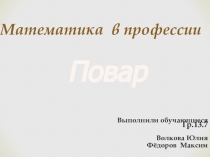 :Математика в профессии повар