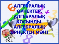 Ашық сабақ Алгебралық өрнектер (6 класс)