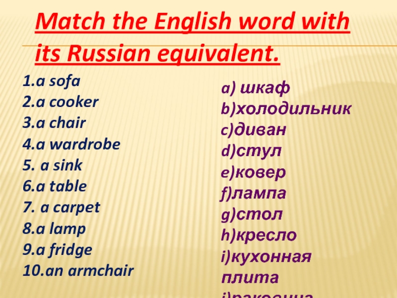 Match the English word with its Russian equivalent.1.a sofa2.a cooker3.a chair4.a wardrobe5. a sink6.a table7. a carpet8.a