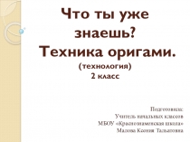 Презентация к уроку технологии на тему Что ты уже знаешь? Техника оригами. (2 класс УМК Школа России)