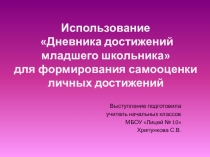 Выступление на тему Использование Дневника достижений младшего школьника в контрольно-оценочной деятельности
