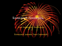 Классный час Блокадный Ленинград