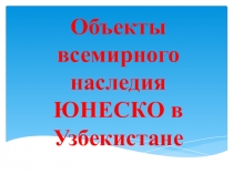 Объекты всемирного наследия ЮНЕСКО в Узбекистане