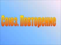 Презентация по русскому языку на темуСоюз. Повторение