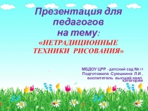Презентация для педагогов на тему: Нетрадиционные техники рисования