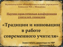 Вступительное слово к ежегодной научно-практической конференции учителей гимназии