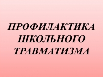 Презентация. Профилактика школьного травматизма