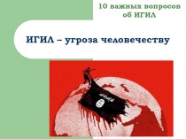 Презентация 10 важных вопросов об ИГИЛ