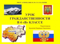Презентация к уроку гражданственности (4 класс)