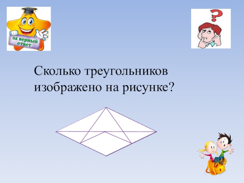 Сколько треугольников на рисунке с ответом 1 класс