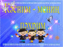 Кәспим мениң пәхрим