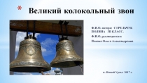 Колокольные звоны