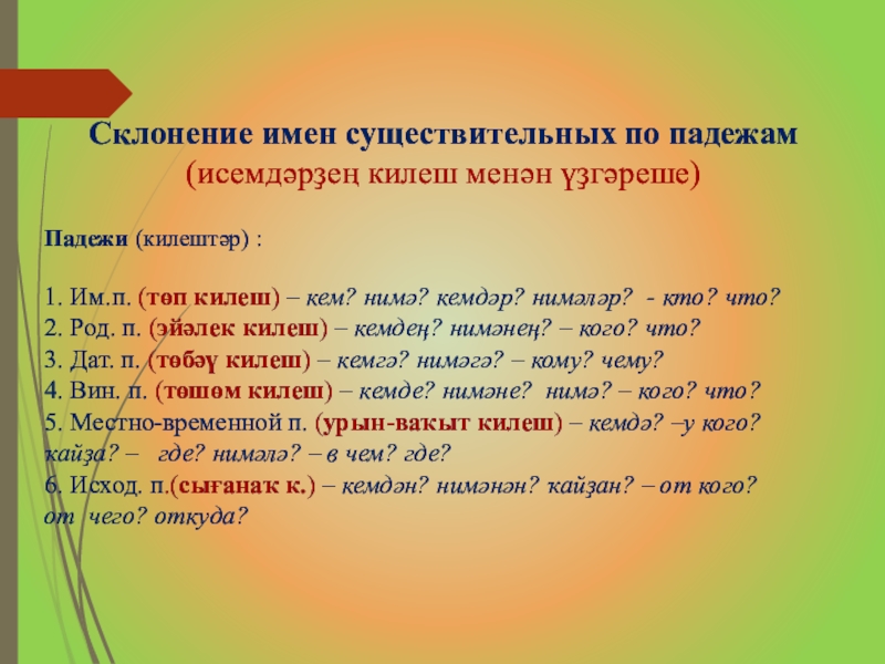 Падежи в башкирском языке. Склонение по падежам Башкирский язык. Падежи на башкирском. Килештәр на башкирском языке. Килеши падежи башкирского.