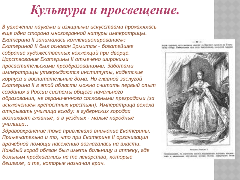 Статистика при Екатерине 2. Однажды это было в царствование императрицы Екатерины. Приложение к курсовой работе по истории Екатерины 2. Сообщение на тему увлечение Екатерина 2.