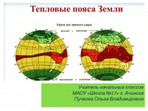 Презентация Тепловые пояса Земли