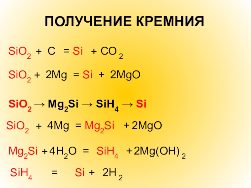 Sio2 реагирует с h2o. Sio2 si mg2si. Sio2 получить mg2si. MG=mg2si=sih4. Si mg2si sih4 sio2.