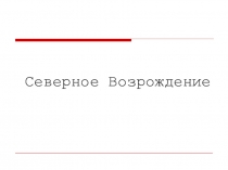 Презентация к уроку на тему : Северное Возрождение