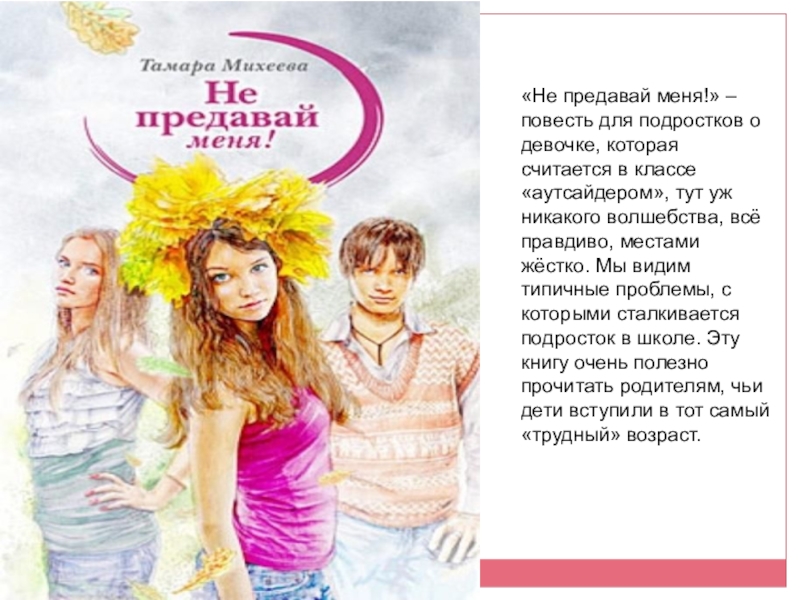 «Не предавай меня!» – повесть для подростков о девочке, которая считается в классе «аутсайдером», тут уж никакого