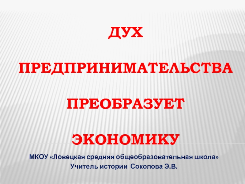 Презентация 7 класс дух предпринимательства преобразует экономику 7 класс