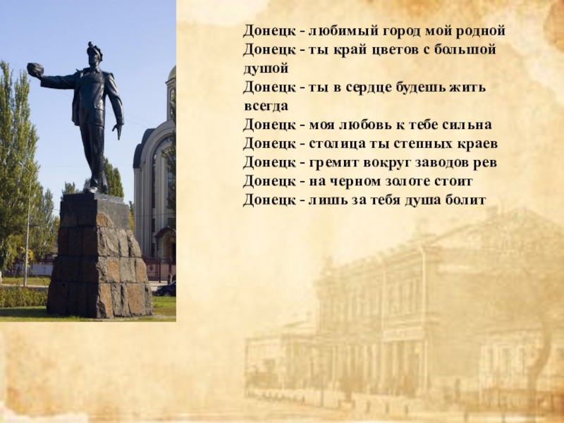 Напиши о родном городе. Стих про Донецк. Стихи о Донбассе. Стихотворение город Донецк.