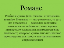 Презентация к уроку музыки в 5 классе. Романс.