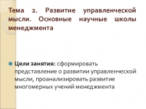 Развитие управленческой мысли. Основные научные школы менеджмента